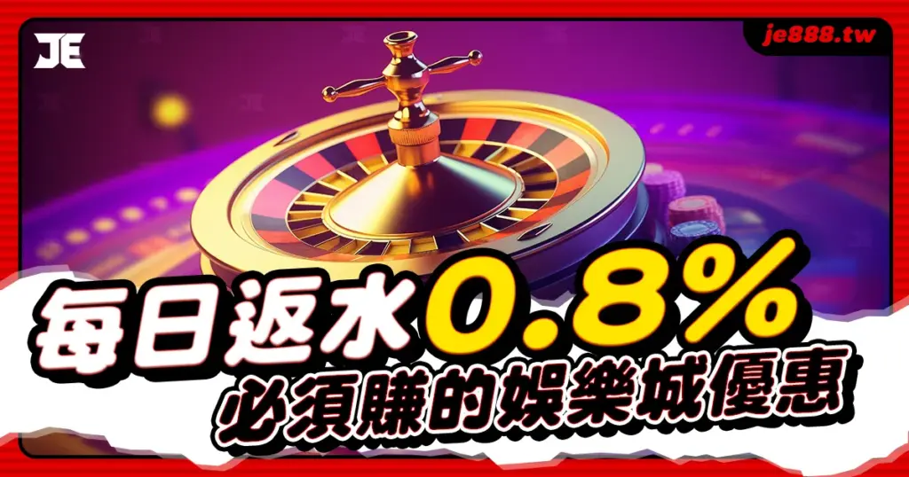 返水是每間正出娛樂城必備的優惠活動，但JE娛樂城不只每日提供業界最高0.8%回饋，點數洗碼量也只需要1倍，這麼賠本的優惠不來領取嗎？