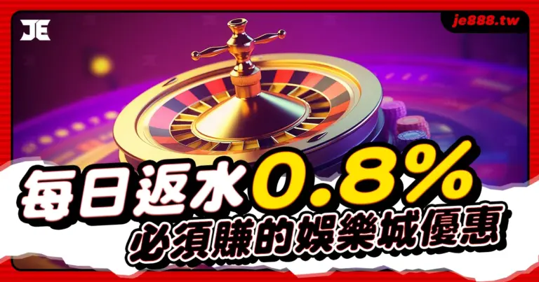 返水是每間正出娛樂城必備的優惠活動，但JE娛樂城不只每日提供業界最高0.8%回饋，點數洗碼量也只需要1倍，這麼賠本的優惠不來領取嗎？