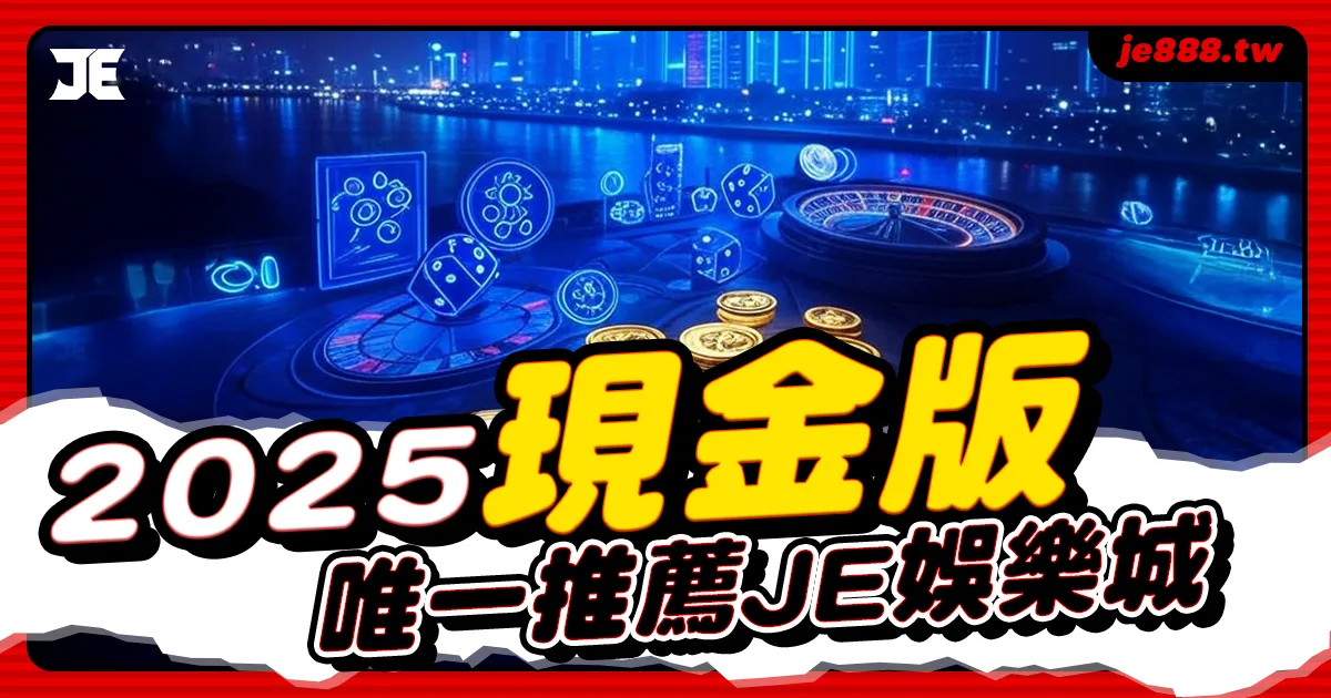JE娛樂城獲得的國際認證及玩家評價的品牌,讓台灣玩家在線享受國際級的現金版娛樂城遊戲