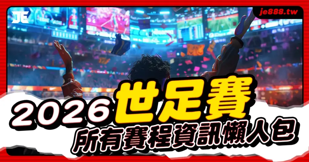 2026 FIFA 世界盃賽程與分組對戰完整資訊懶人包，JE娛樂城整理所有世界盃時間表與賽事追蹤建議，適合足球迷與運彩新手查詢