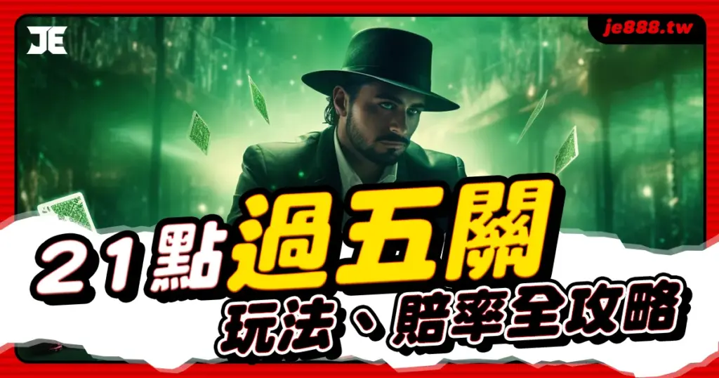 JE娛樂城21點過五關封面圖，解析玩法與賠率，線上娛樂城熱門攻略主題設計