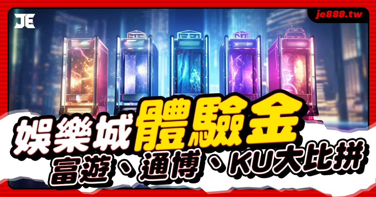 JE娛樂城體驗金比較圖,富遊娛樂城、通博娛樂城、KU娛樂城試玩優惠全揭露