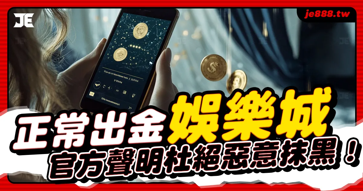 JE娛樂城官方聲明圖示，強調正常出金、提款秒到帳，回應娛樂城被抹黑風波，建立品牌信任感與安全感受