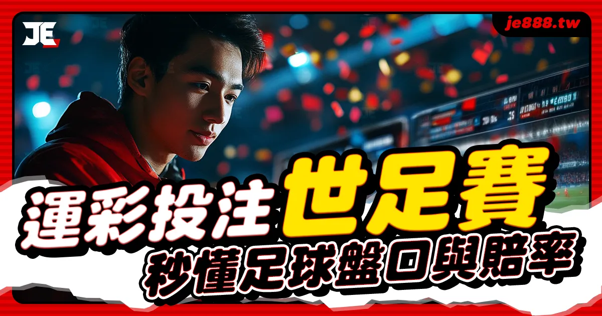 運彩投注世足賽教學封面圖,解析足球讓分、大小球與賠率變化,JE娛樂城帶你掌握世足運彩下注技巧與玩法攻略