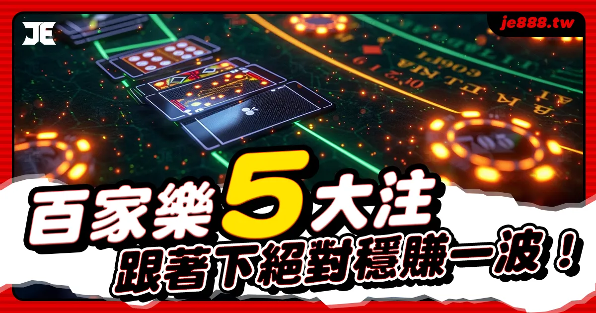 百家樂5大注玩法攻略,掌握下注技巧穩定獲利