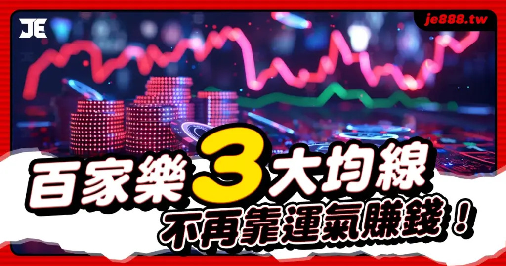百家樂均線打法攻略，3大均線提高勝率