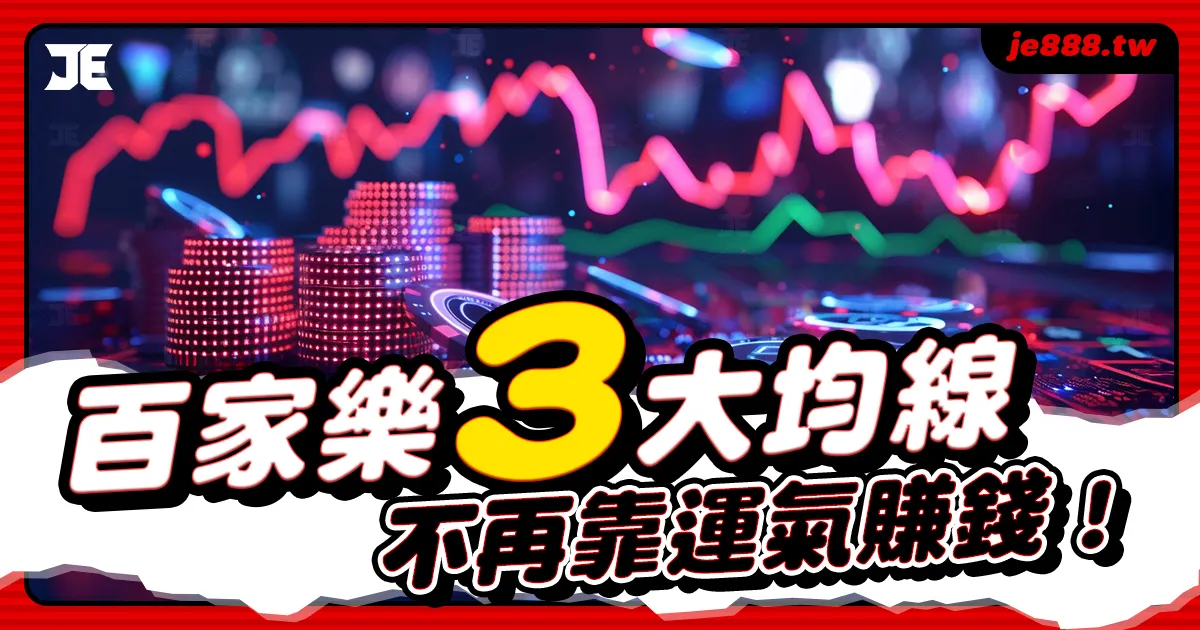 百家樂均線打法攻略,3大均線提高勝率