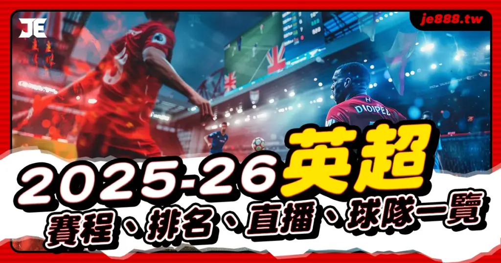 2025–26 英超賽季懶人包|完整賽程、積分榜、直播與20支球隊名單介紹,JE娛樂全面整理